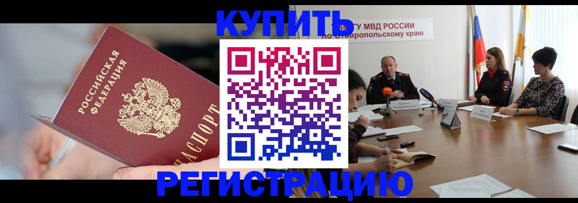купить прописку в Карачеве